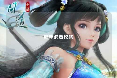 新手必看攻略